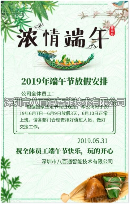 八百通智能2019年端午節放假通知