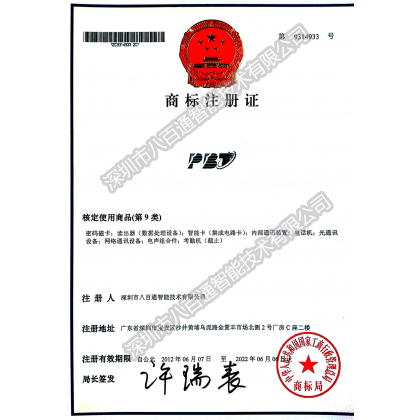 PBT商標(biāo)注冊(cè)證-資質(zhì)證書